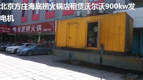 北京方庄海底捞火锅店租赁沃尔沃900kw发电机