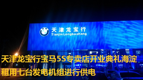 天津龙宝行宝马5S专卖店开业典礼海淀租用七台发电机组进行供电